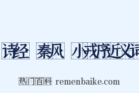 诗经·秦风·小戎序近义词是什么意思的图片